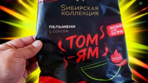 Пельмени том-ям из Магнита: острый вкус и необычная начинка! Распаковка и отзыв