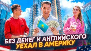 Из Казахстана в США с $500 в кармане