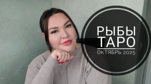 Рыбы Таро Октябрь 2025