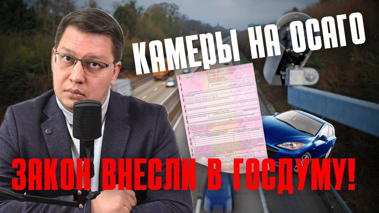 Поправки для запуска камер на ОСАГО внесли в Госдуму!