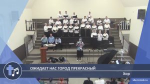 Хор - Ожидает нас город прекрасный (Пение)