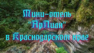 Мини-отель «АрЛиан» в Краснодарском крае