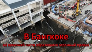 Кратер глубиной 50 метров обрушился у больницы в Бангкоке — эвакуированы пациенты
