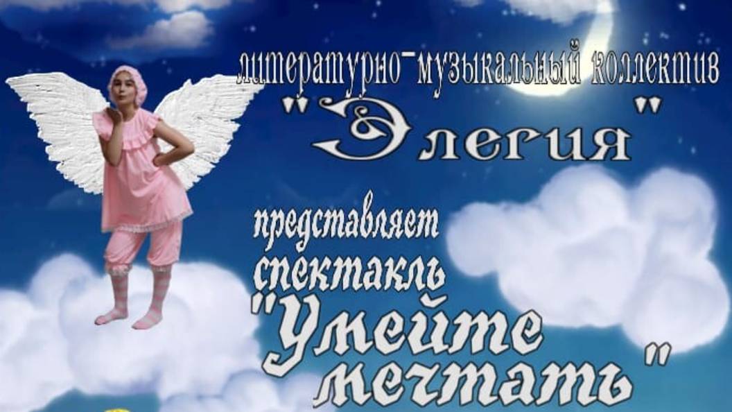 Спектакль-феерия Умейте мечтать