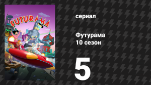 Футурама 10 сезон 5 серия «Страх без экрана» (сериал, 2025)