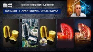 1 ЗАНЯТИЕ практического тренинга "Нейросети в дизайне".
