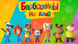 Трейлер | Мультфильм | 2020 | Барбоскины на даче