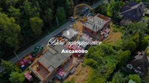 Строительство двух домов в КП "Аксаково" - заливка перекрытий 🔥