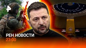Ложь Зеленского в ООН / ВС РФ стремительно продвигаются / Проект бюджета / РЕН НОВОСТИ 23:00, 24.09