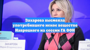 Захарова высмеяла употребившего некое вещество Навроцкого на сессии ГА ООН