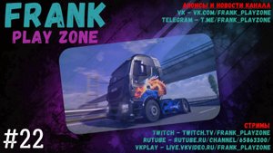 ПО ДОРОГАМ ЕВРОПЫ! EURO TRUCK SIMULATOR 2 — СТРИМ #22