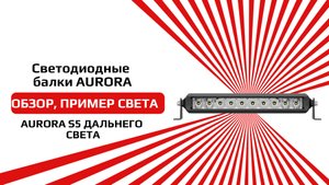 Светодиодная балка от бренда AURORA ALO-S5-H обзор и пример света