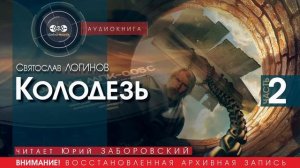 Колодезь - часть 2 - Святослав ЛОГИНОВ (читает Юрий ЗАБОРОВСКИЙ)|аудиокниги слушать бесплатно онлайн