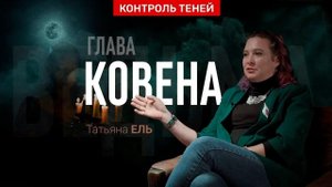 Татьяна Ель – о порталах, сущностях и работе магического ковена | Контроль теней.