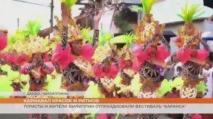 Туристы и жители Филиппин отпраздновали фестиваль "Каранса"