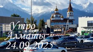 Утро Алматы. 24.09.2025.