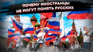 Загадочные русские – что нас отличает от других людей
