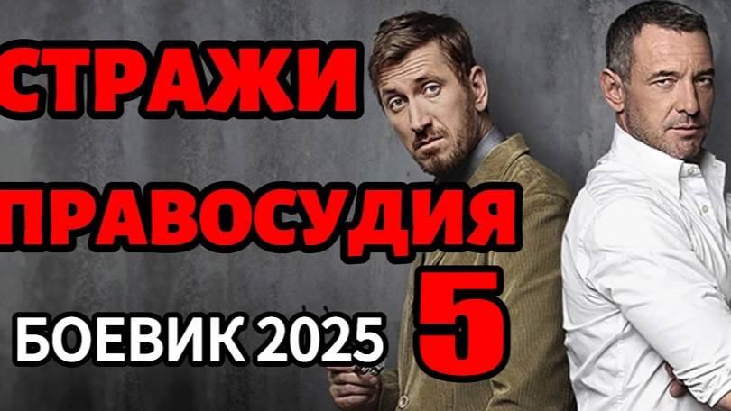 Стражи правосудия 5 смотреть онлайн