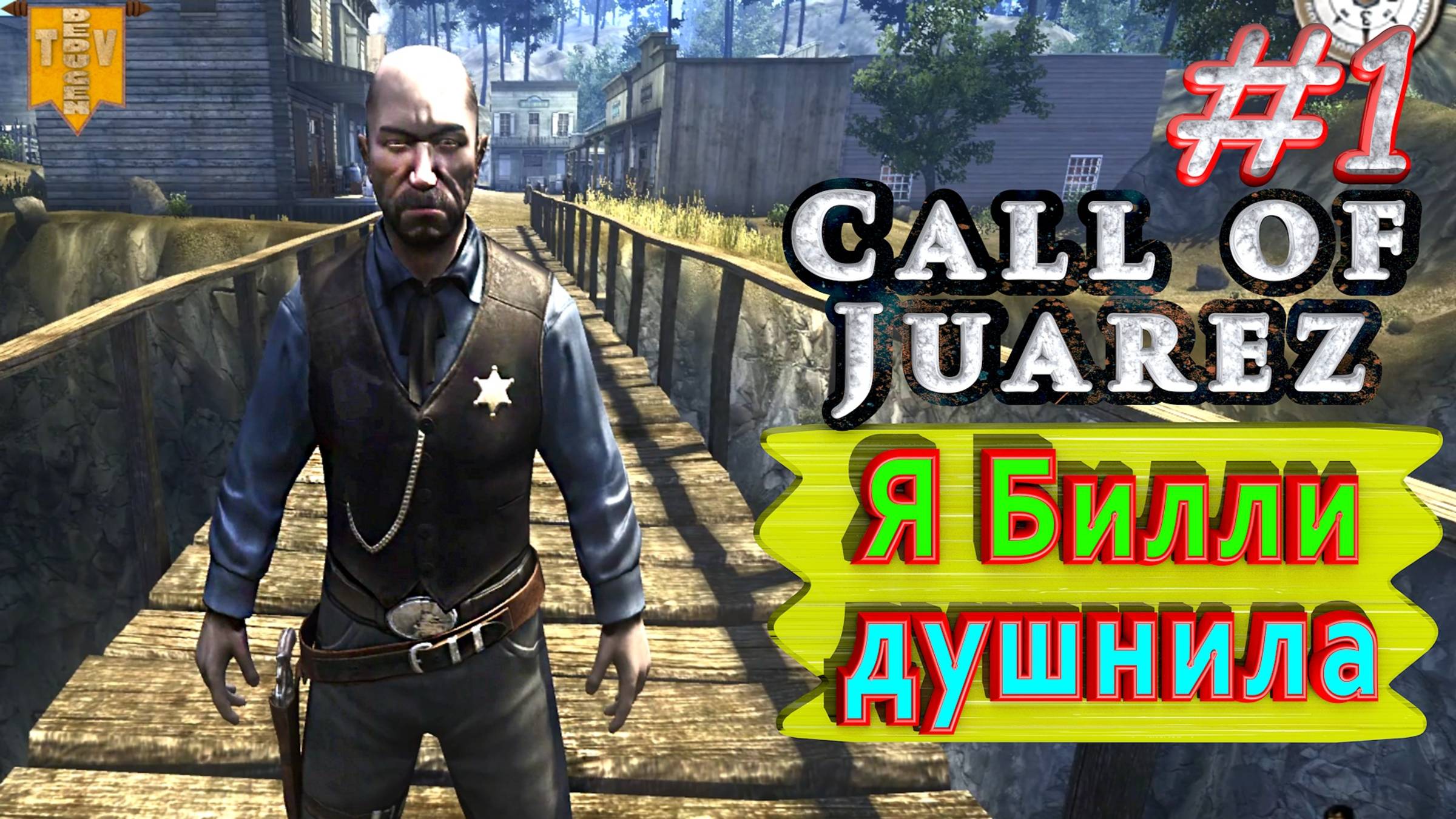 Я Билли душнила. Call of Juarez. #1. Прохождение.