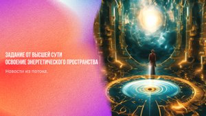 Задание от высшей сути. Освоение энергетического пространства | Ченнелинг Numerorum