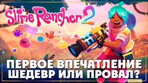 Полный релиз версия 1.0 ➤ Slime Rancher 2 🅕 Первое впечатление | На Русском | PC