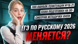 ЕГЭ по русскому 2026 меняется? Советы ФИПИ + пунктуация (задания 16, 17, 18, 19, 20, 21) | Умскул