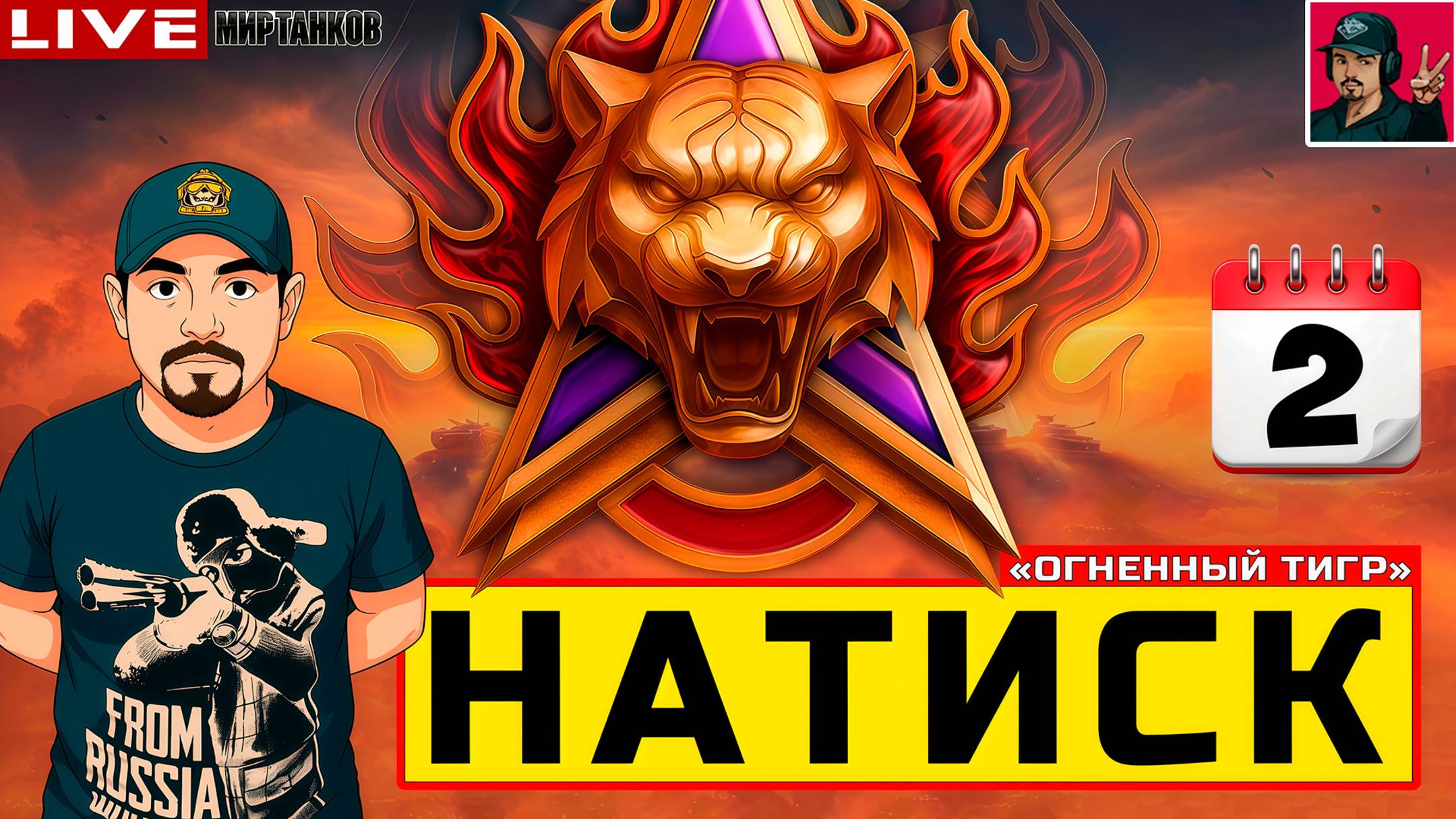 🔥 НАТИСК «ОГНЕННЫЙ ТИГР» - ДЕНЬ ВТОРОЙ 😂 Мир Танков смотреть онлайн