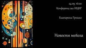 Екатерина Гришко "Новости мейоза"