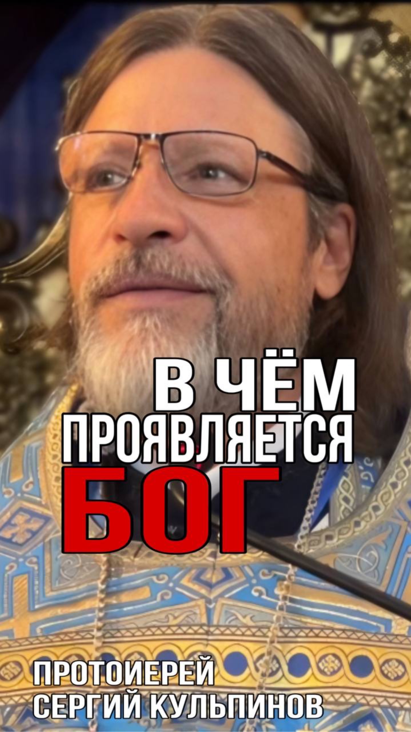 В чем проявляется Бог смотреть онлайн