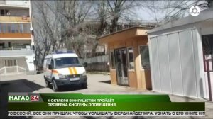 1 октября в Ингушетии пройдет проверка системы оповещения