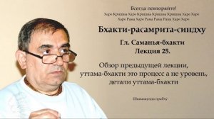 25. Бхакти-расамрита-синдху гл. Саманья-бхакти - Обзор предыдущей лекции (Шьямакунда прабху)