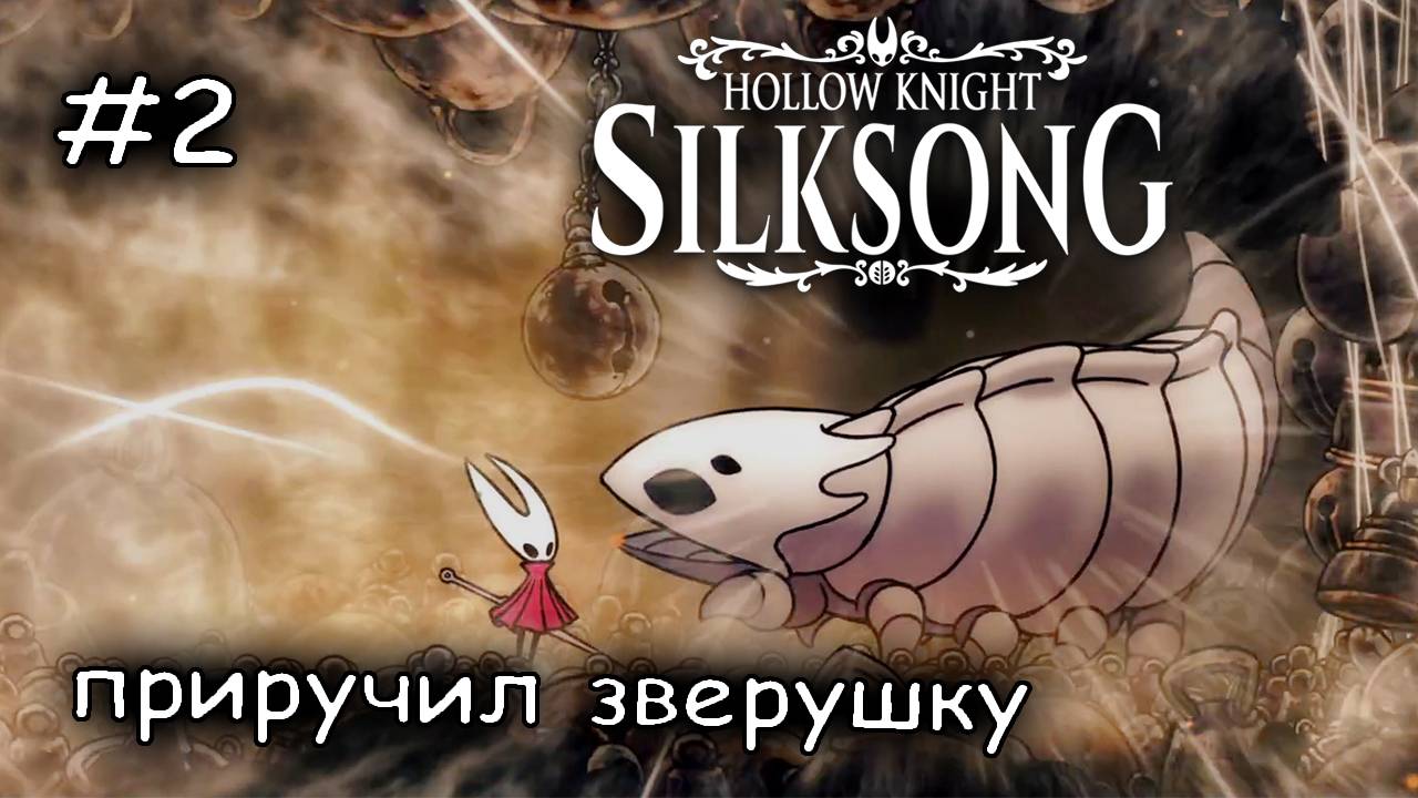 освободил его, а он напал #2 ► Hollow Knight Silksong