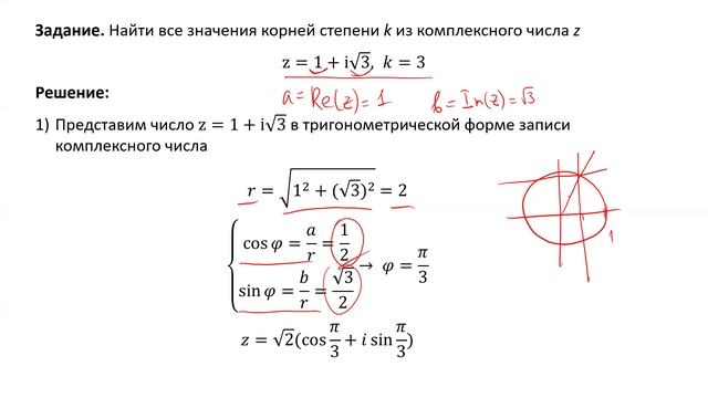 Вычисление значений корней степени к из комплексного числа z (P3 1.3)