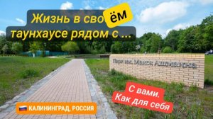 Таунхаус с Ашман парком Калининград