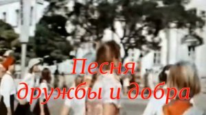 Песня дружбы и добра. Стихи - Э.Роузи, генерация звука в ИИ - В.Гарсия, монтаж - Е.Доставалов