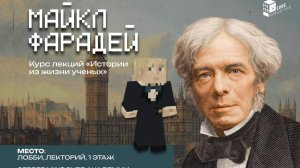 Майкл Фарадей в Minecraft ⚡ | Отец электричества | MindCube Академия