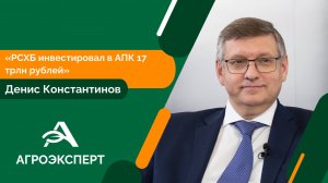 Заместитель председателя правления Россельхозбанка — в студии «Агроэксперта»