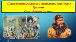 Присоединение Астрахани к Русскому государству