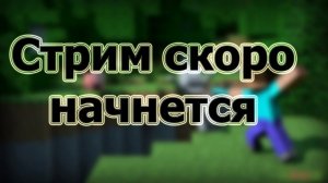 майнкрафт СТРИМ