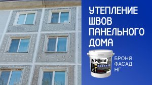 Утепление швов панельного дома с «Броня Фасад НГ», Благовещенск