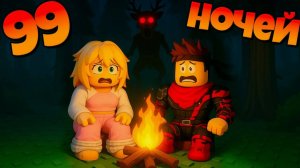 99 НОЧЕЙ В ЛЕСУ 1Ч