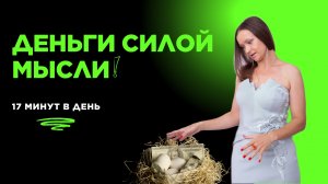 Манифестация денег. Личный опыт.