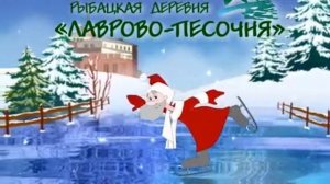 Зимний проморолик о парк-отеле Лаврово - Песочня - 2013 год