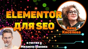 Elementor для SEO: Разрываем шаблоны! Как делать топовые сайты без программистов
