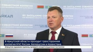 Иркутская область — международная площадка. В регионе проходит трехсторонняя коллегия МЧС России, Бе