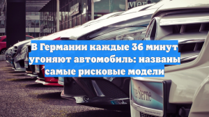 В Германии каждые 36 минут угоняют автомобиль: названы самые рисковые модели