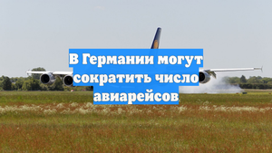 В Германии могут сократить число авиарейсов
