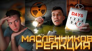 Дима Масленников Я Провёл 7 Дней в Бункере под землёй! Еле выжил! Не повторять! Реакция Диму Бункер
