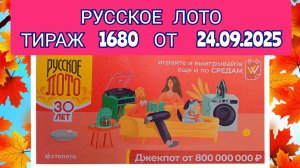 РУССКОЕ ЛОТО ТИРАЖ 1680 ОТ 24.09.2025,ПРОВЕРИТЬ БИЛЕТ,СТОЛОТО