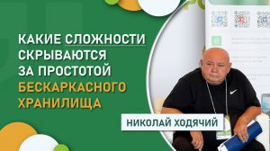 Какие сложности скрываются за простотой бескаркасного хранилища Компания «Агро-Тех»